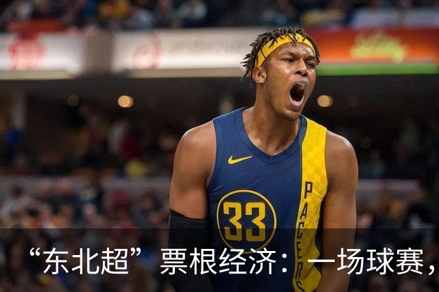 “东北超”票根经济：一场球赛，四省联动，全域消费
