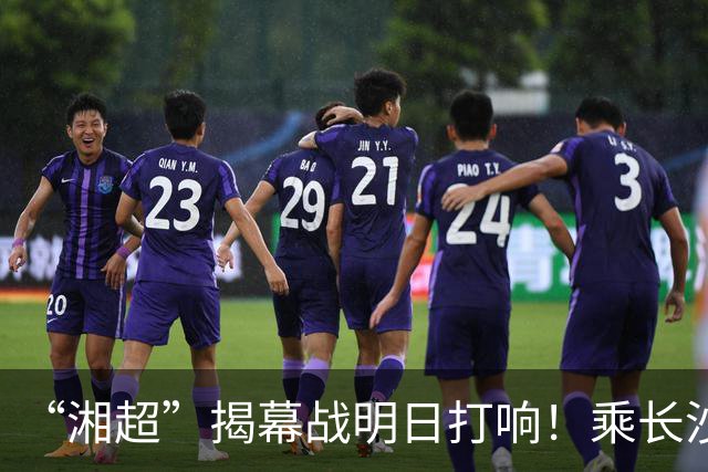 “湘超”揭幕战明日打响！乘长沙地铁可直达赛场，乘车请注意这些