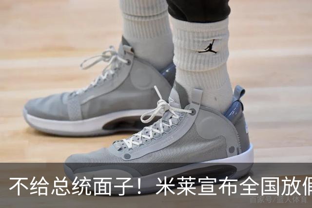 不给总统面子！米莱宣布全国放假一天，梅西不返回阿根廷参加庆典