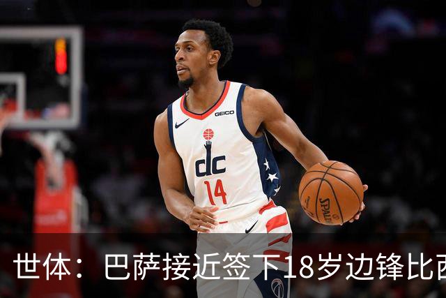 世体：巴萨接近签下18岁边锋比西武，布鲁日曾对他态度强硬