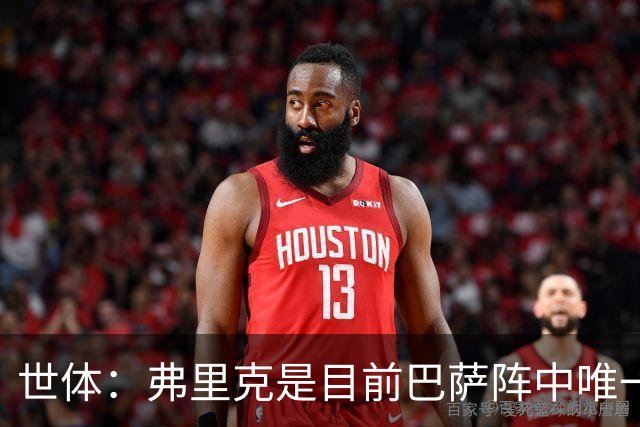 世体：弗里克是目前巴萨阵中唯一有世界杯冠军的成员