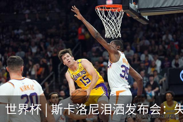世界杯 | 斯卡洛尼泪洒发布会：失利让人心如刀割