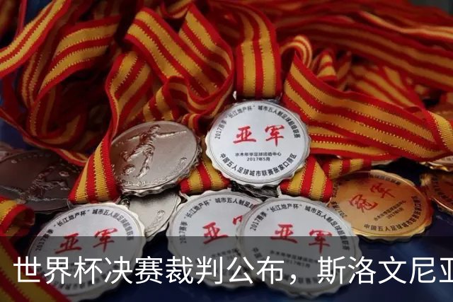 世界杯决赛裁判公布，斯洛文尼亚温契奇主哨；特朗普将出席世界杯决赛，并颁发大力神杯