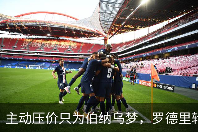 主动压价只为伯纳乌梦，罗德里转会框架已定，无瓜帅曼城难留核心
