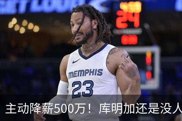 主动降薪500万！库明加还是没人要，湖人队不给合同