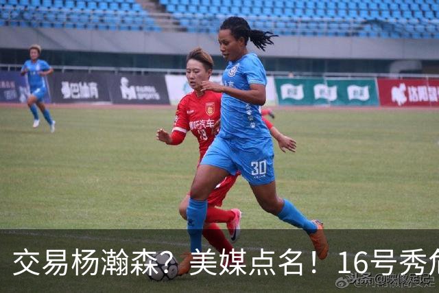 交易杨瀚森？美媒点名！16号秀危机！真要放弃吗？