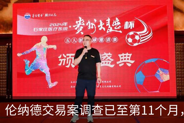 伦纳德交易案调查已至第11个月，恐延至2027年才有结果