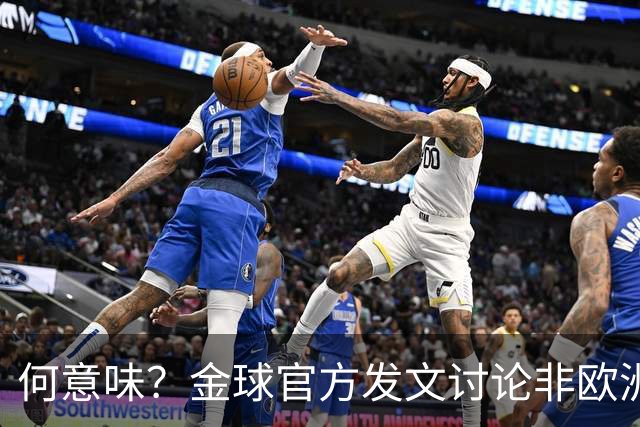 何意味？金球官方发文讨论非欧洲球队球员能否获奖，配C罗图遭批