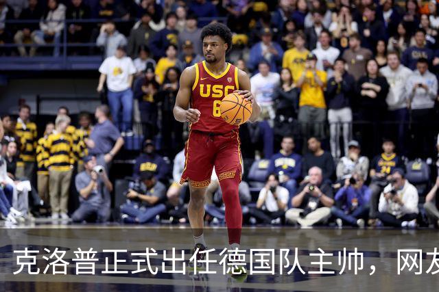 克洛普正式出任德国队主帅，网友高呼“德国战车，启动！”