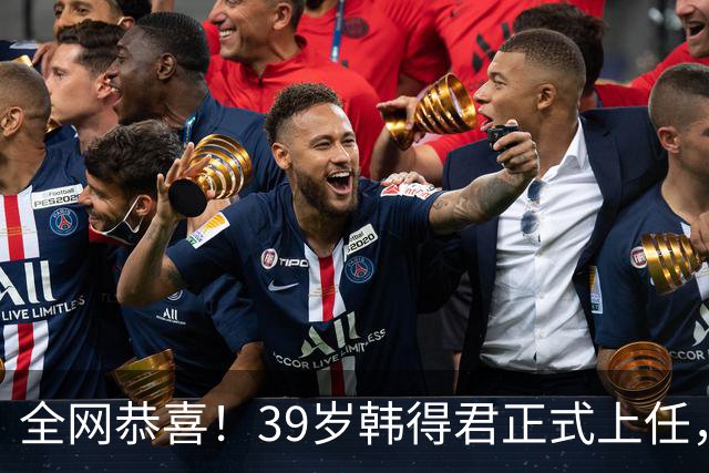 全网恭喜！39岁韩得君正式上任，职务不一般，副会长杨鸣立了大功