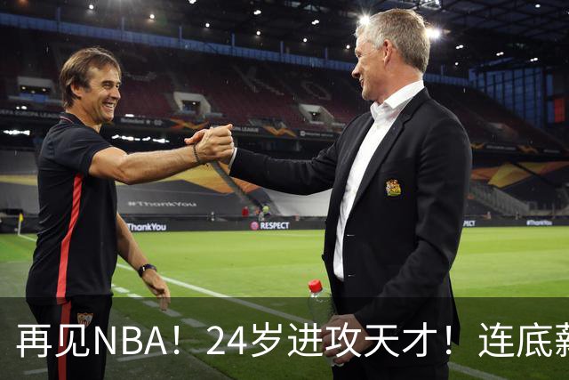 再见NBA！24岁进攻天才！连底薪合同都没了