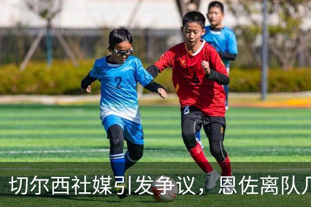 切尔西社媒引发争议，恩佐离队几率拔高，阿隆索需尽早做决断