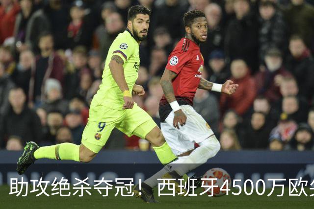 助攻绝杀夺冠！西班牙4500万欧尖刀复活：险加盟巴萨联手亚马尔