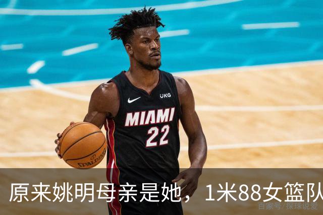 原来姚明母亲是她，1米88女篮队长，退役进高校，如今照顾孙女
