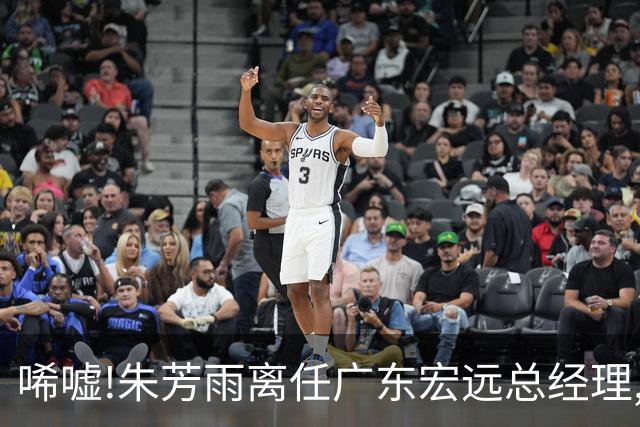 唏嘘!朱芳雨离任广东宏远总经理,曾率队夺3连冠过去5年无缘总决赛