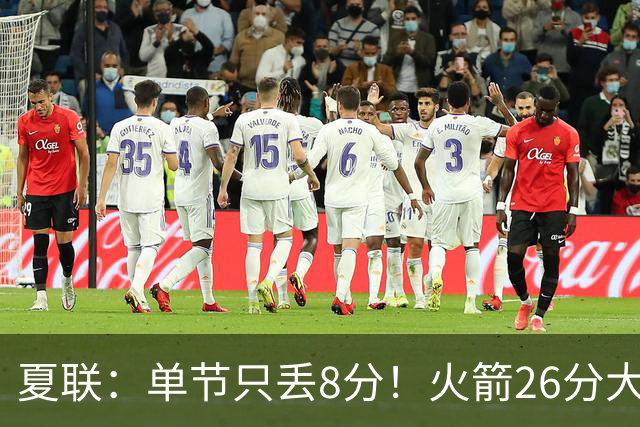 夏联：单节只丢8分！火箭26分大胜76人 次轮状元3战轰62分