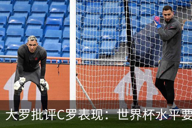 大罗批评C罗表现：世界杯水平要高得多 他身体已达到极限