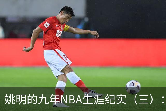 姚明的九年NBA生涯纪实（三）：最惨淡的开场 六场比赛坠入冰窟