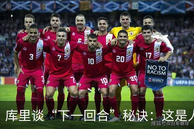 库里谈“下一回合”秘诀：这是人生准则，控制能控制的