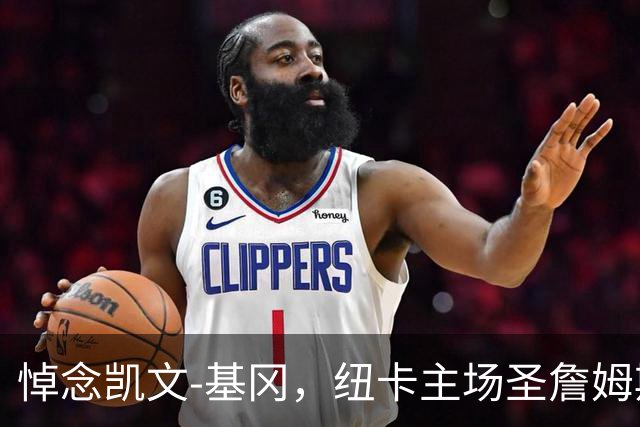 悼念凯文-基冈，纽卡主场圣詹姆斯公园已收到人们送来的鲜花