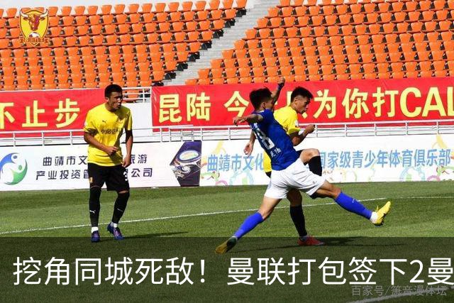 挖角同城死敌！曼联打包签下2曼城球员，“新博格巴”转投红魔