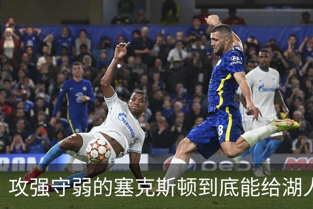 攻强守弱的塞克斯顿到底能给湖人带来多大帮助？