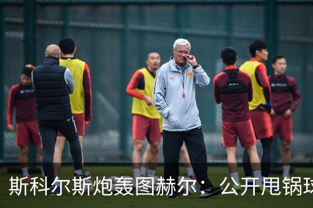 斯科尔斯炮轰图赫尔：公开甩锅球员就是想被炒，你在德甲豪门就这么干的