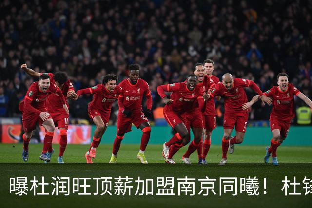 曝杜润旺顶薪加盟南京同曦！杜锋一走，引起蝴蝶效应