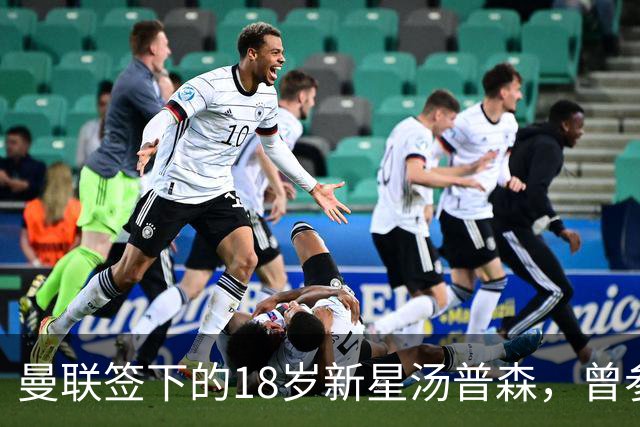 曼联签下的18岁新星汤普森，曾参加上海明日之星冠军杯