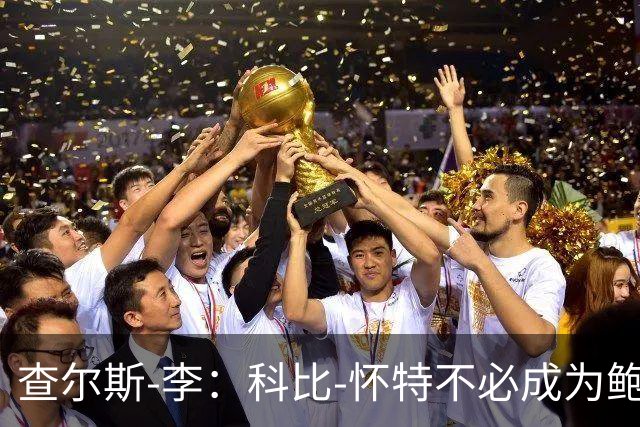 查尔斯-李：科比-怀特不必成为鲍尔 他必须做自己