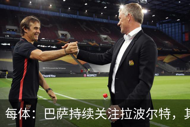 每体：巴萨持续关注拉波尔特，其解约金低于1500万欧