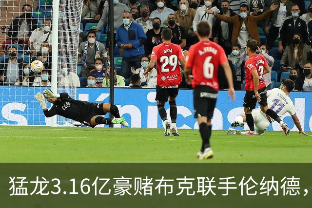 猛龙3.16亿豪赌布克联手伦纳德，太阳解体倒计时？