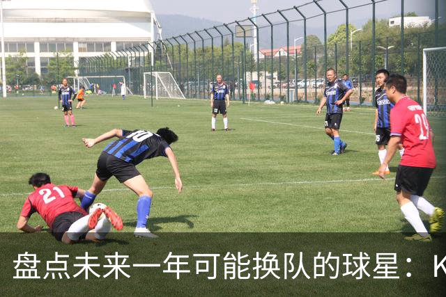 盘点未来一年可能换队的球星：KD化身终极雇佣兵 欧文&哈登上榜