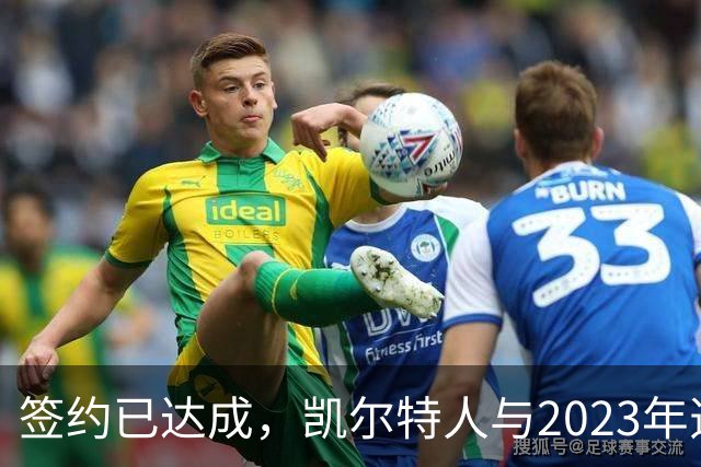 签约已达成，凯尔特人与2023年选秀“璞玉”球员达成3年续约协议