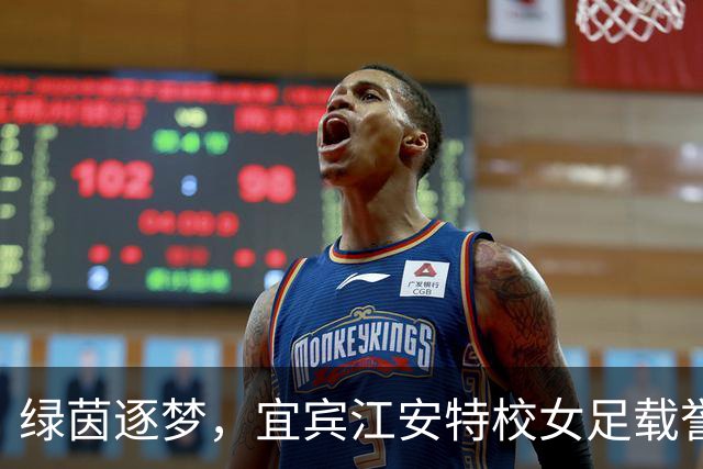 绿茵逐梦，宜宾江安特校女足载誉而归