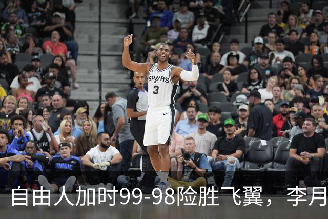 自由人加时99-98险胜飞翼，李月汝7分1助，韩旭2分2板