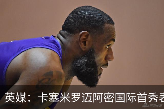 英媒：卡塞米罗迈阿密国际首秀表现惊艳，曼联球迷直呼意外