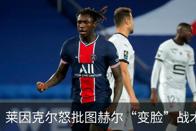 莱因克尔怒批图赫尔“变脸”战术：领先就摆大巴，输球就是胡闹