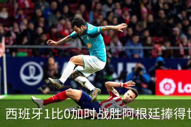 西班牙1比0加时战胜阿根廷捧得世界杯，梅西已经燃尽自己