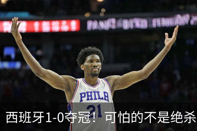 西班牙1-0夺冠！可怕的不是绝杀赢球 而是梅西赛后这番话 让人破防