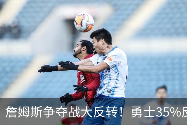詹姆斯争夺战大反转！勇士35%反超骑士，2点促成詹库联手，肖华都等急了
