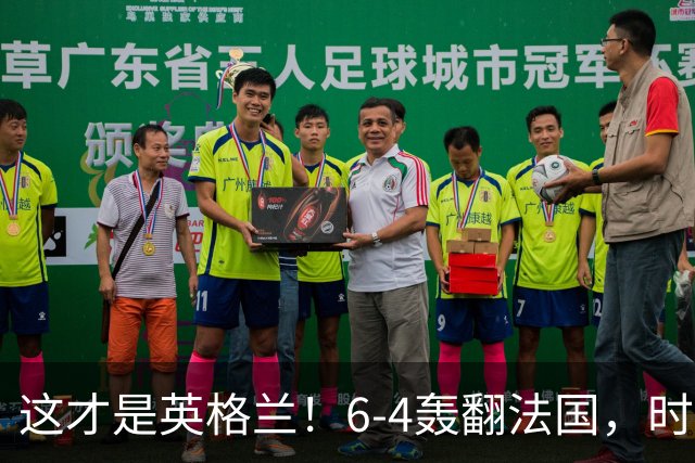 这才是英格兰！6-4轰翻法国，时隔60年摘铜，图赫尔终于说出真话