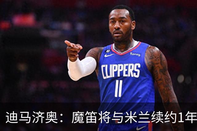 迪马济奥：魔笛将与米兰续约1年，征战职业生涯最后一个赛季