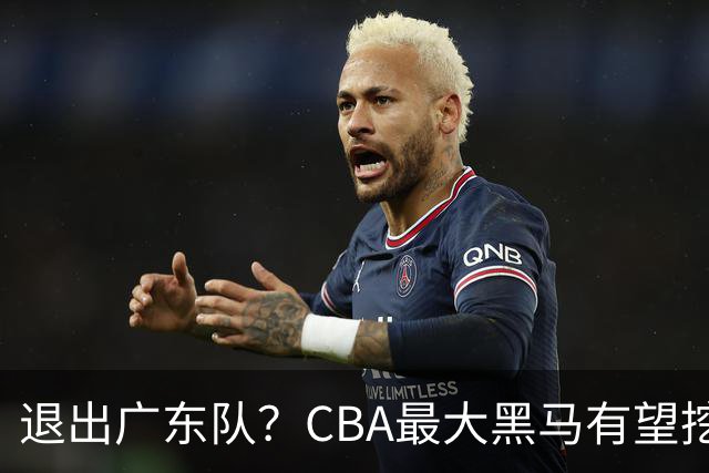 退出广东队？CBA最大黑马有望挖走辽宁克星，曾打爆赵继伟！