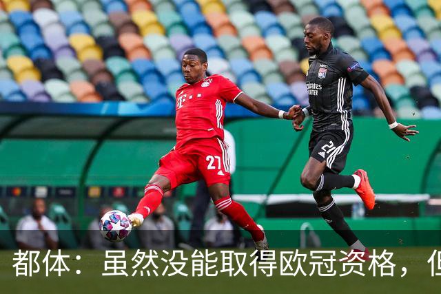都体：虽然没能取得欧冠资格，但尤文同期季票销售额已超越上赛季