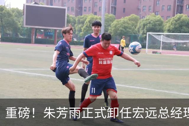 重磅！朱芳雨正式卸任宏远总经理，新下家曝光，接任人选已确定
