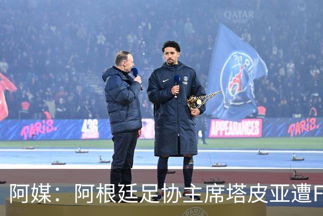 阿媒：阿根廷足协主席塔皮亚遭FBI调查滞留美国，将出庭接受问询