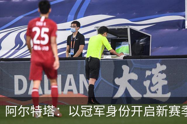 阿尔特塔：以冠军身份开启新赛季焕发了决心和动力 引援在推进中