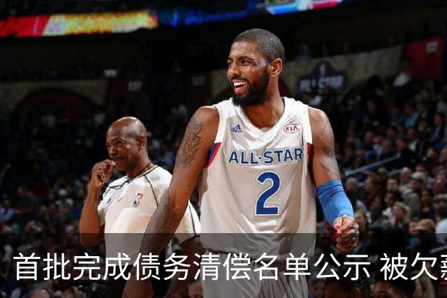 首批完成债务清偿名单公示 被欠薪球员请擦亮眼睛