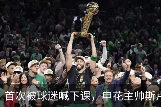 首次被球迷喊下课，申花主帅斯卢茨基去留问题成烫手山芋
